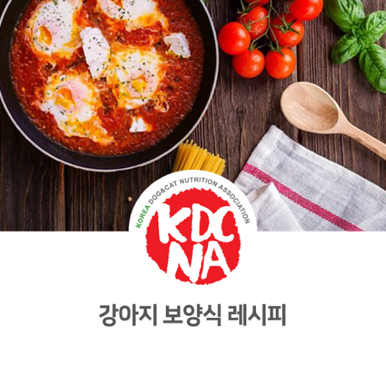  강아지 보양식 만들기 황태 토마토 달걀국 [한국반려동물영양협회/댕밀헌/강아지자연식/청주/대전/세종_1091]