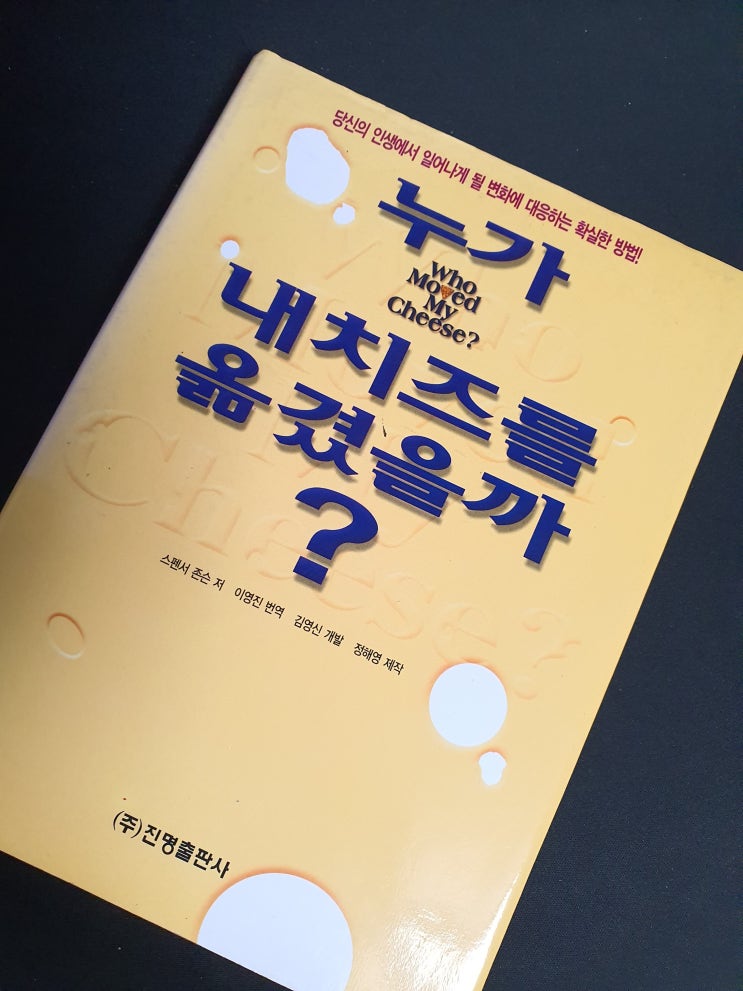  북리뷰 - 누가 내 치즈를 옮겼을까? Who Moved My Cheese? 자기계발 베스트셀러