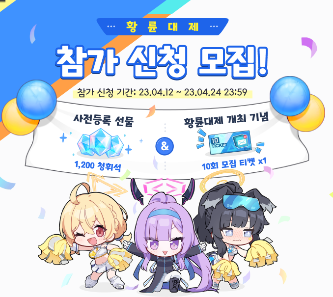  블루아카이브 황륜대제 사전등록 이벤트
