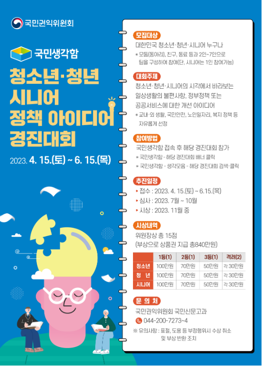 국민권익위, 국민생각함 정책 아이디어 경진대회 개최(4.15.~6.15.), ‘생활 속 불편 등 사회문제’ 청소년·청년·시니어 세대 참여 국민권익위, 국민생각함 정책 아이디어 경진대회 개최(4.15.~6.15.), ‘생활 속 불편 등 사회문제’ 청소년·청년·시니어 세대 참여
