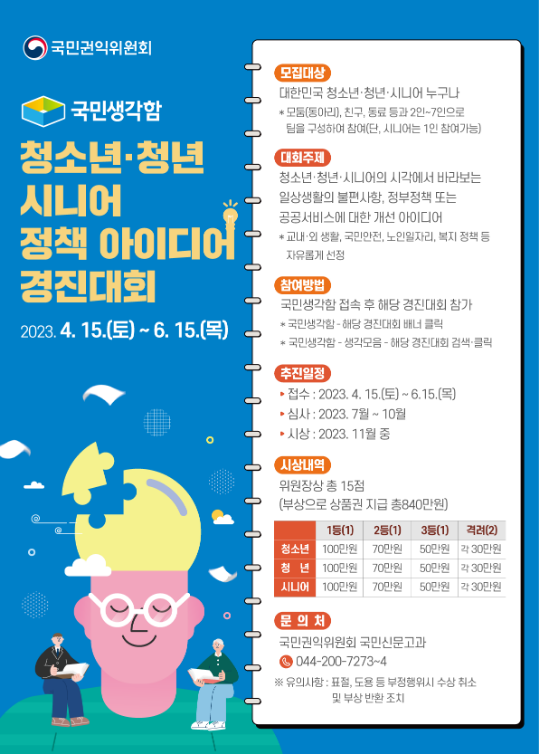 국민권익위, 국민생각함 정책 아이디어 경진대회 개최(4.15.~6.15.), ‘생활 속 불편 등 사회문제’ 청소년·청년·시니어 세대 참여