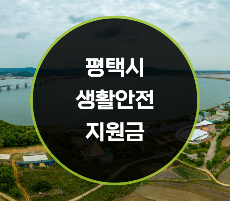  평택시 생활안정지원금 지급일, 사용처는?