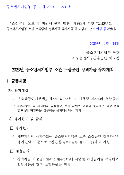소상공인전통시장자금(2023년 중소벤처기업부 소관 소상공인 정책자금 융자계획 변경 공고) 소상공인전통시장자금(2023년 중소벤처기업부 소관 소상공인 정책자금 융자계획 변경 공고)