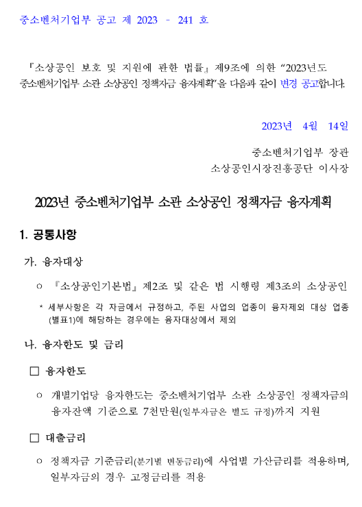 소상공인전통시장자금(2023년 중소벤처기업부 소관 소상공인 정책자금 융자계획 변경 공고)