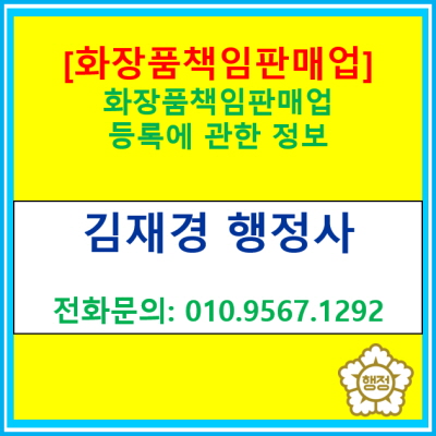  [화장품책임판매업] 등록에 관한 정보(경기 수원 용인 화성 오산 안성 평택 안산 행정사)