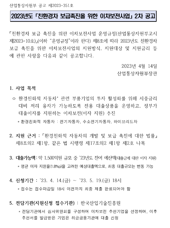 2023년 2차 친환경차 보급촉진을 위한 이차보전사업 공고 2023년 2차 친환경차 보급촉진을 위한 이차보전사업 공고