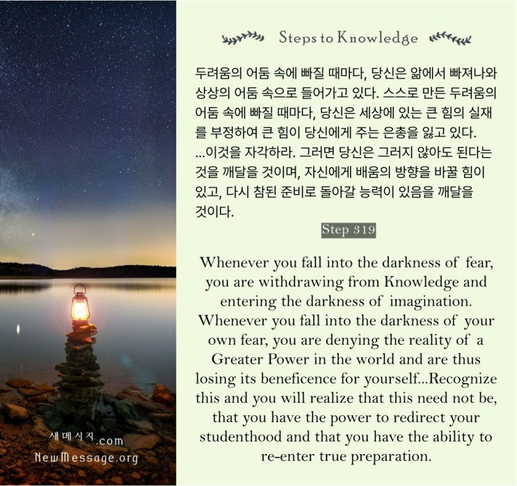 제319계단:큰 힘이 세상에 있는데 내가 왜 두려워해야 하는가? Why should I be afraid when a Greater Power is in the world 제319계단:큰 힘이 세상에 있는데 내가 왜 두려워해야 하는가? Why should I be afraid when a Greater Power is in the world