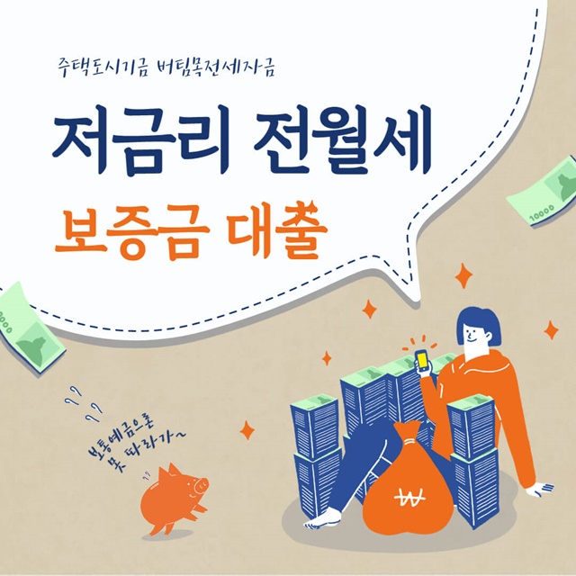  카툰으로 보는 저금리 전월세 보증금 대출 알아보기