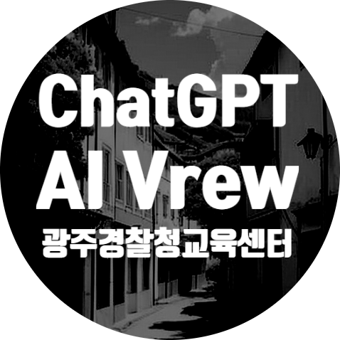 광주경찰청교육센터 chatGPT를 활용한 AI동영상 대본
