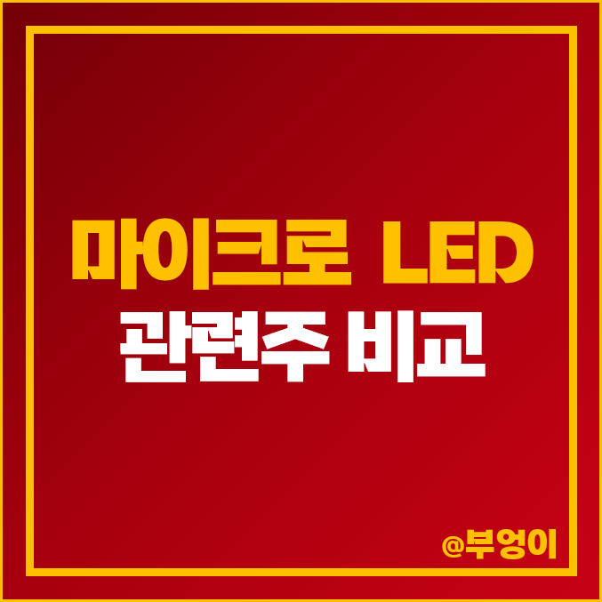 마이크로 LED 관련주 비교 : 라온텍 영우디에스피 서울반도체 코세스 루멘스 광전자 삼성전자 티엘아이 에스엘바이오닉스 큐에스아이 LG전자 주식 주가 PER PBR 배당금 순위