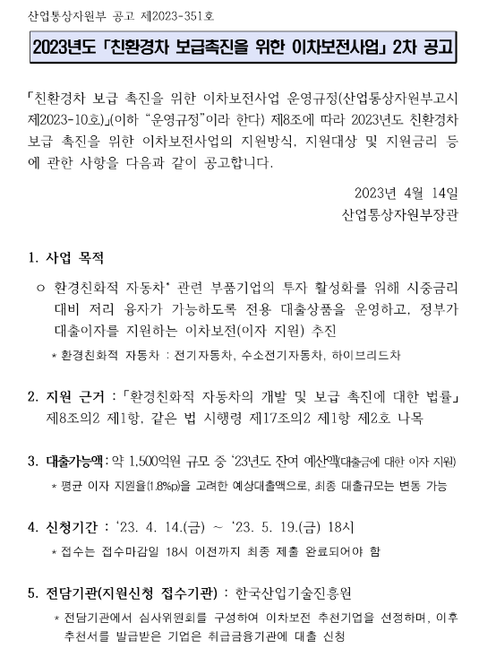 2023년 2차 친환경차 보급촉진을 위한 이차보전사업 공고