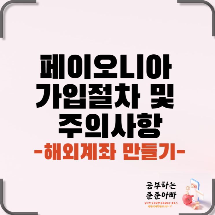  미국계좌가 필요할때 페이오니아 가입절차 및 주의사항