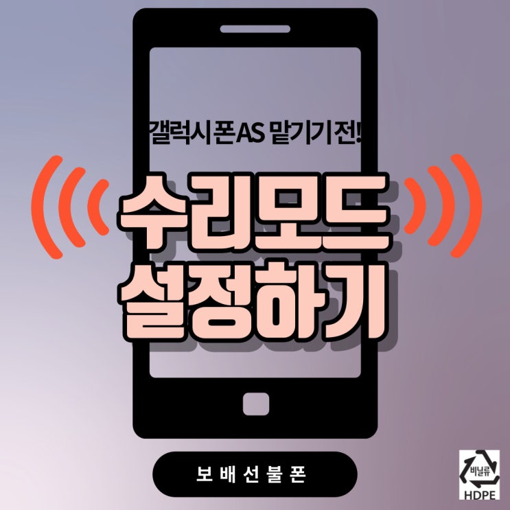 갤럭시폰 수리모드 설정하기! AS 맡기기 전 개인정보 보호해요. 갤럭시폰 수리모드 설정하기! AS 맡기기 전 개인정보 보호해요.