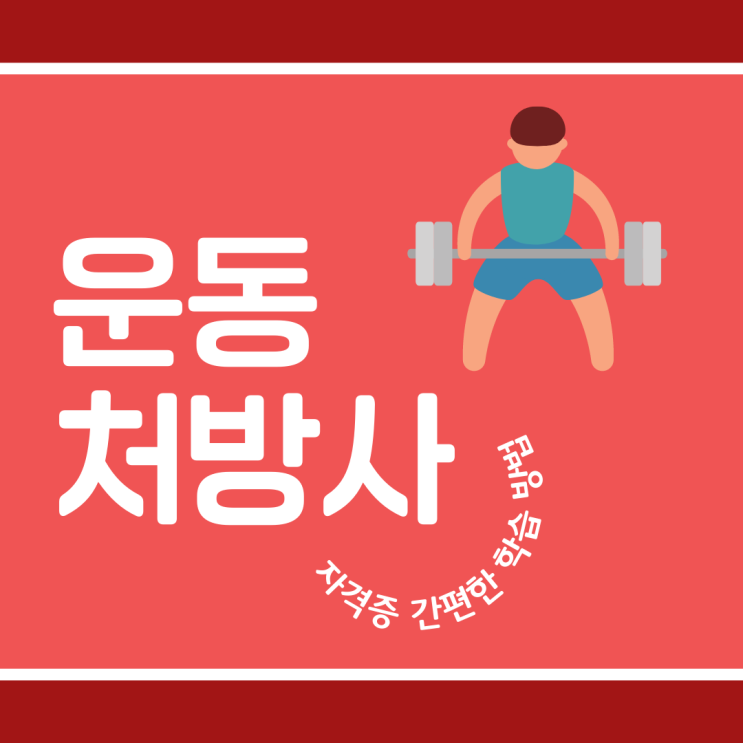 운동처방사 자격증 간편한 학습 방법 운동처방사 자격증 간편한 학습 방법