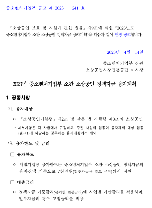 장애인기업지원자금(2023년 중소벤처기업부 소관 소상공인 정책자금 융자계획 변경 공고) 장애인기업지원자금(2023년 중소벤처기업부 소관 소상공인 정책자금 융자계획 변경 공고)