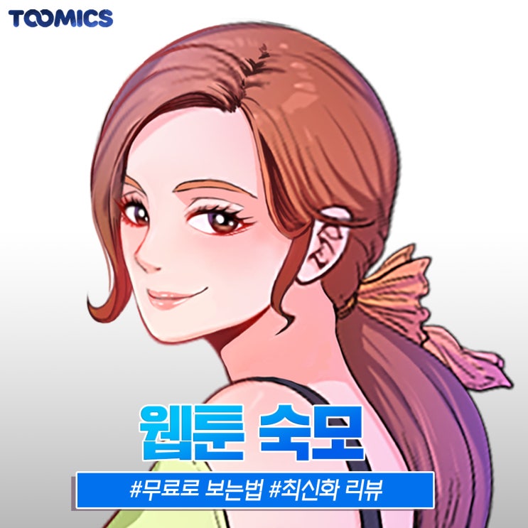  [웹툰 숙모] : 숙모의 아찔한 도발이 시작 된다, 투믹스 웹툰19 ‘숙모’ (ft.무료로 보는법)