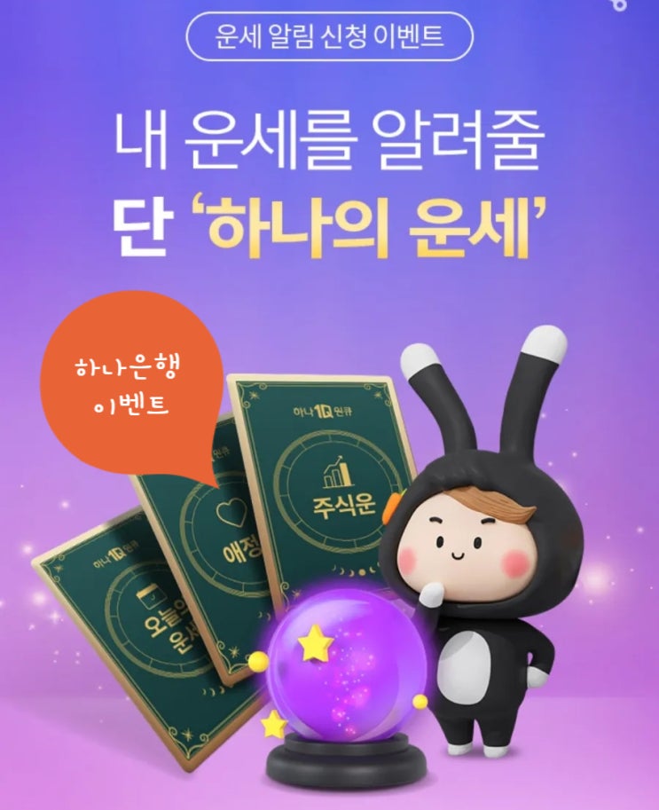 하나원큐 내 운세를 알려줄 단 하나의 운세 무료 이벤트 하나원큐 내 운세를 알려줄 단 하나의 운세 무료 이벤트