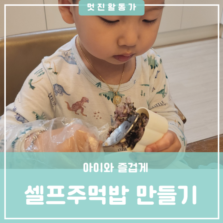 다이소 동물 모양틀을 이용한 아이와 요리만들기 유아요리 셀프 주먹밥 다이소 동물 모양틀을 이용한 아이와 요리만들기 유아요리 셀프 주먹밥