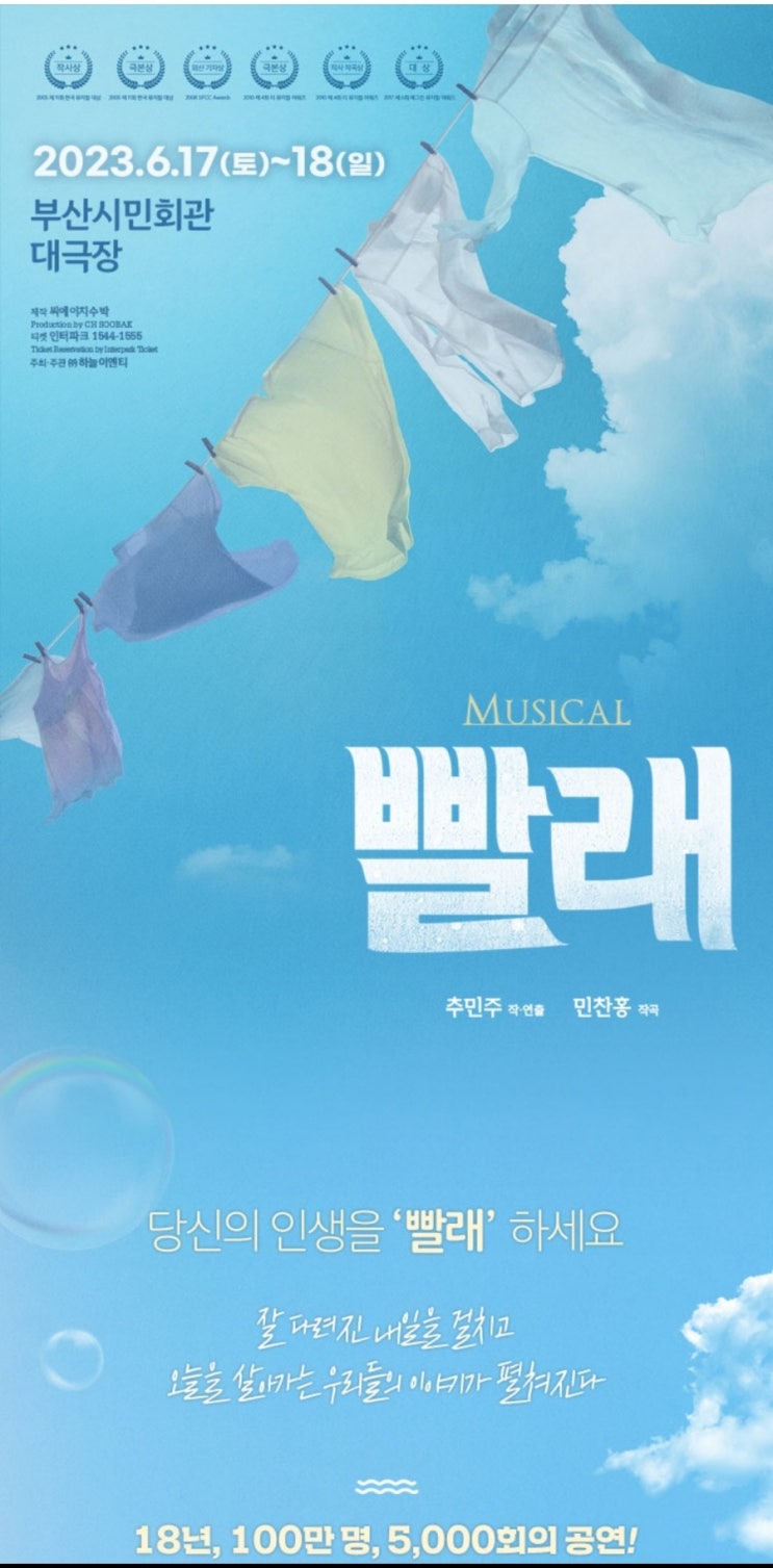  뮤지컬 빨래 전국투어 부산공연소식!