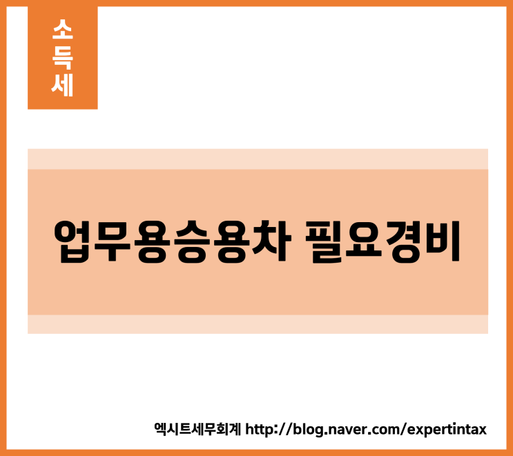  [소득세] 업무용승용차 필요경비