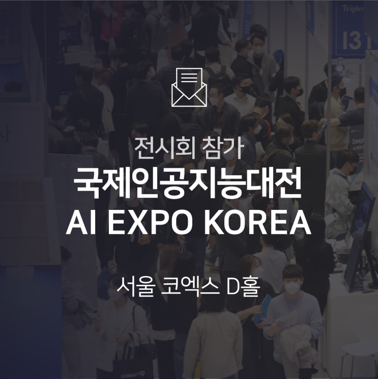  [전시회] 2023 국제인공지능대전(AI EXPO KOREA)에 참가합니다!