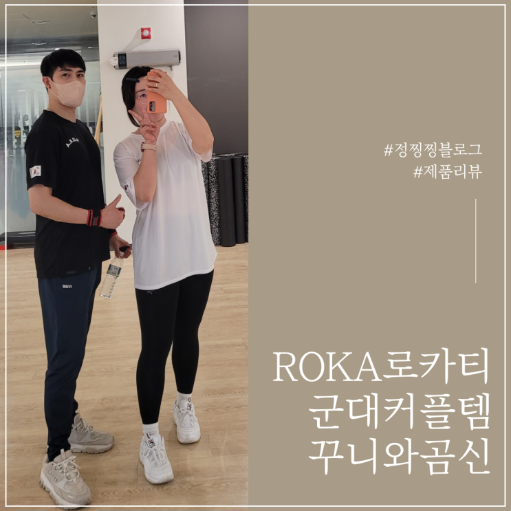  헬스장 커플템 꾸니와곰신 ROKA 로카티