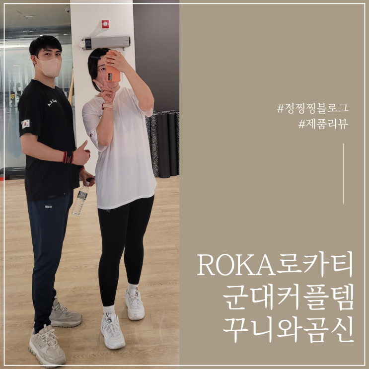 헬스장 커플템 꾸니와곰신 ROKA 로카티