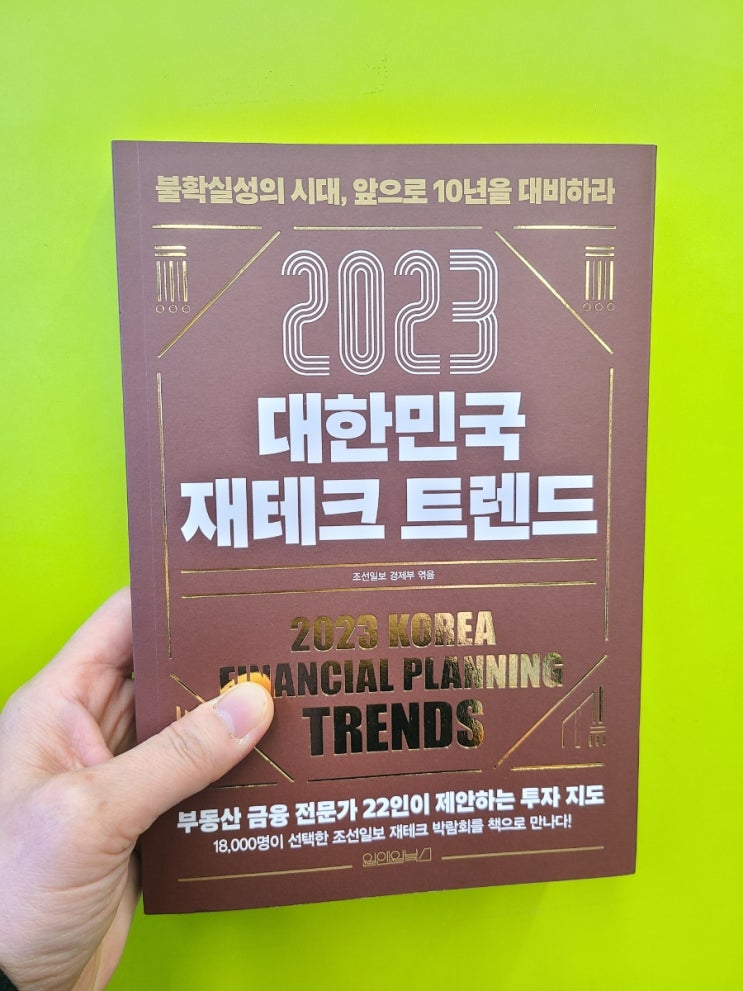  2023 대한민국 재테크 트렌드, 금융전문가 22인의  제안(원앤북스)