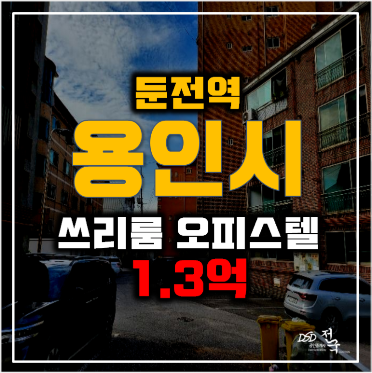 용인경매 처인구 포곡 오피스텔 18평 쓰리룸 1억대 용인경매 처인구 포곡 오피스텔 18평 쓰리룸 1억대