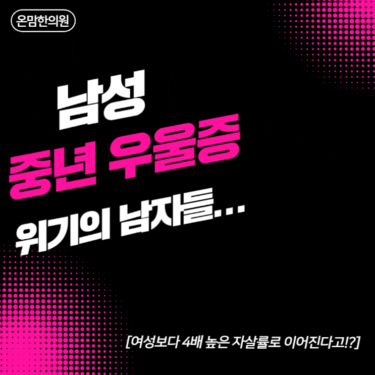  상수역한의원 | 남성 중년우울증의 경우 여성보다 4배 높은 이것은 무엇일까?