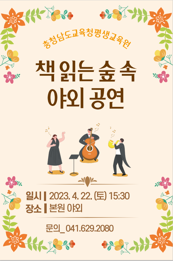  천안시 행사 안내 (책 읽는 숲속 야외 공연)