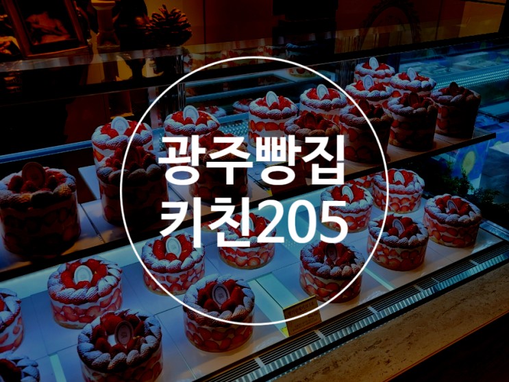 광주빵집 키친205 신세계백화점 딸기케이크 내돈내산 후기