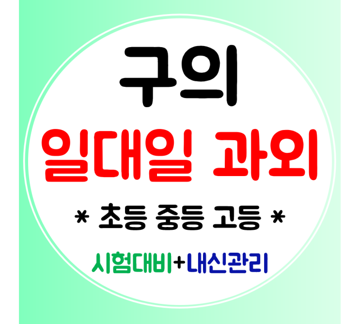  구의 영어 수학과외 중등 고등과외 초등 전문 일대일 내신관리