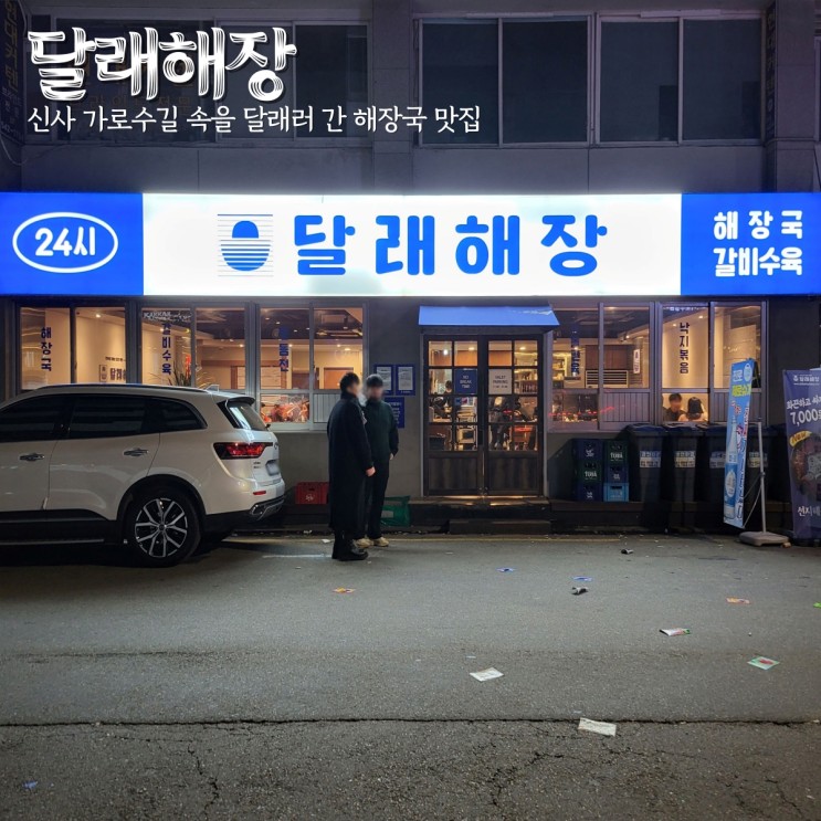 강남 가로수길 맛집 신사역 달래해장 속 풀어준 해장국