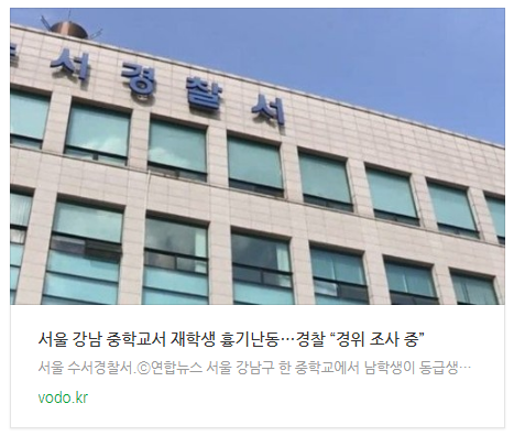 [저녁뉴스] 서울 강남 중학교서 재학생 흉기난동…경찰 “경위 조사 중”