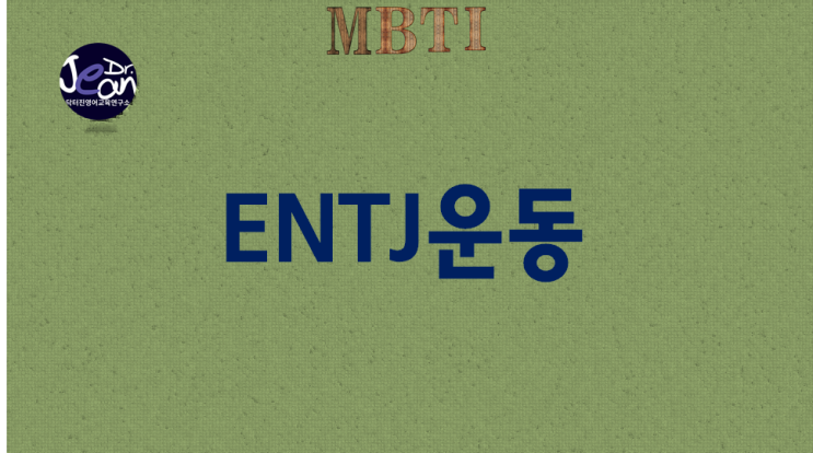  ENTJ운동