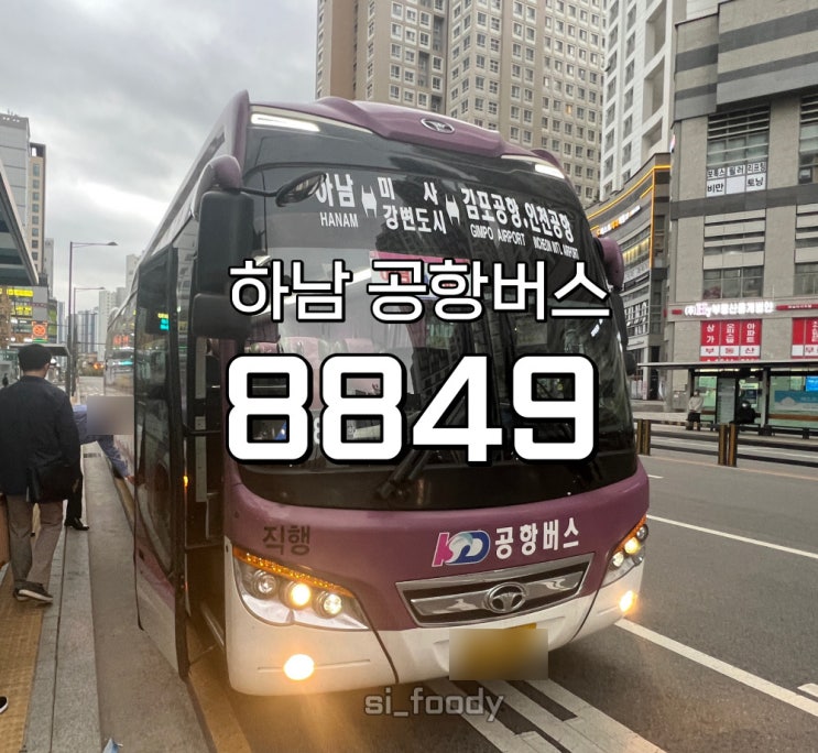 하남 공항버스 8849 미사에서 김포공항 가는방법 23년 최신 버스시간표