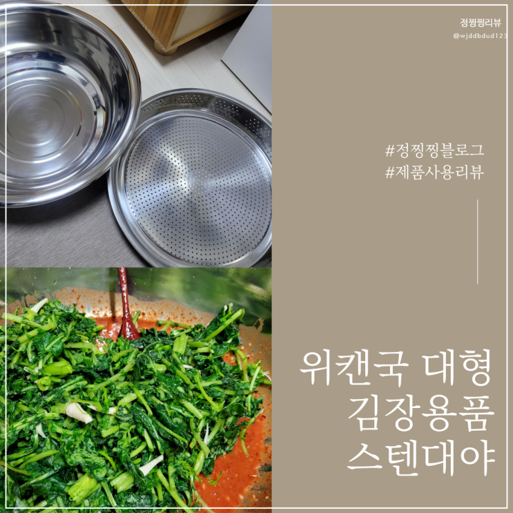  스텐대야 위캔국 채반세트로 얼갈이물김치만들기