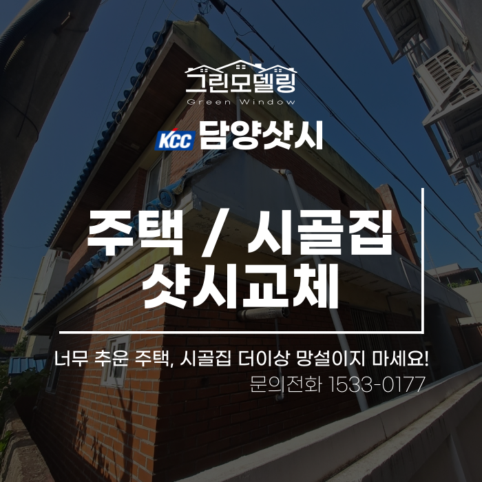 담양샷시 주택, 시골집도 더 이상 망설이지 마세요! 담양샷시 주택, 시골집도 더 이상 망설이지 마세요!