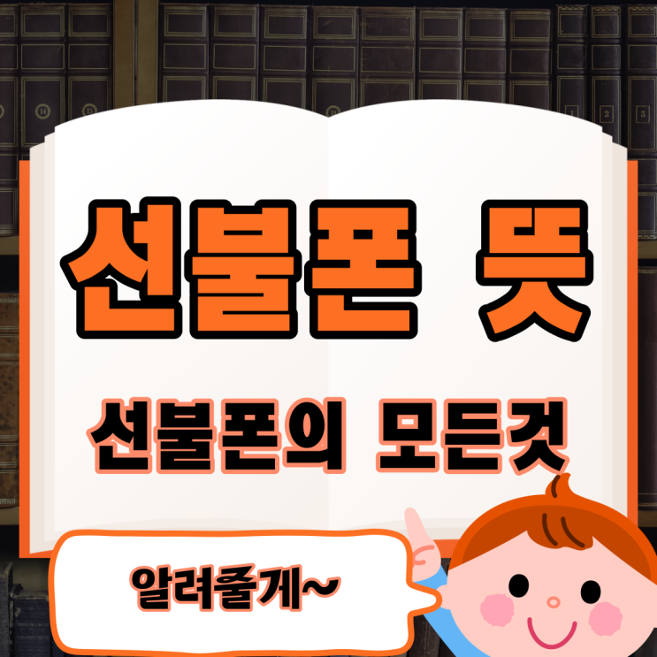  선불폰 뜻 1초면 이해 할 수 있어요.