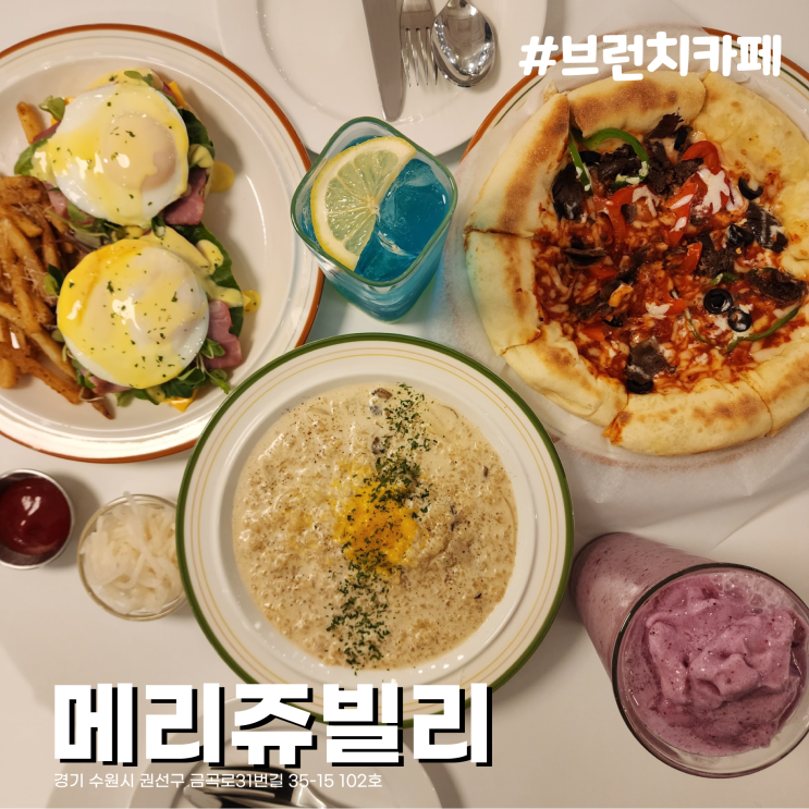  [수원/금곡동맛집] 신상 대형 브런치카페 메리쥬빌리