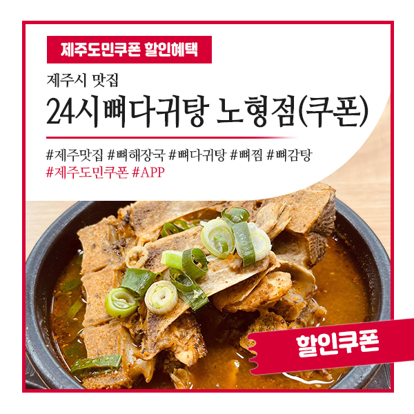  노형동해장국 24시뼈다귀탕 할인쿠폰