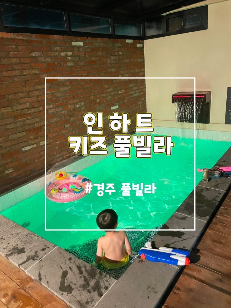  경주키즈풀빌라 인하트키즈풀빌라 독채 스페셜 이용후기 (경주 아이랑)