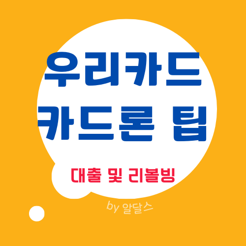 우리카드 장기대출 스피드론 올인원 및 리볼빙