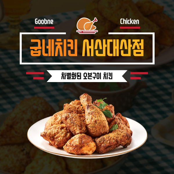 굽네치킨 서산대산점 사진 1