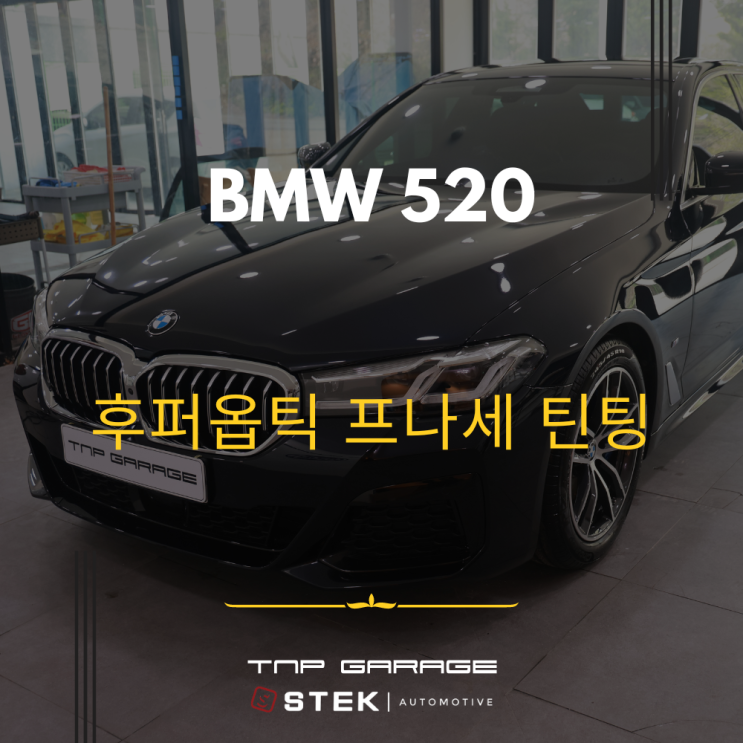  BMW 520i 후퍼옵틱 프나세 틴팅 시공