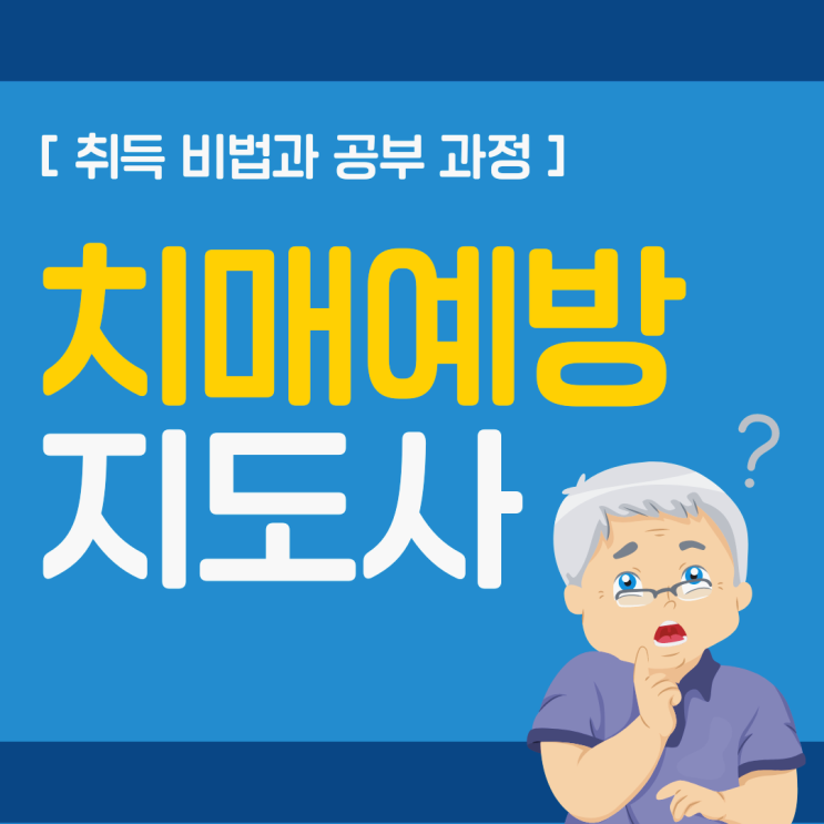 치매예방지도사 취득 비법과 공부 과정 치매예방지도사 취득 비법과 공부 과정