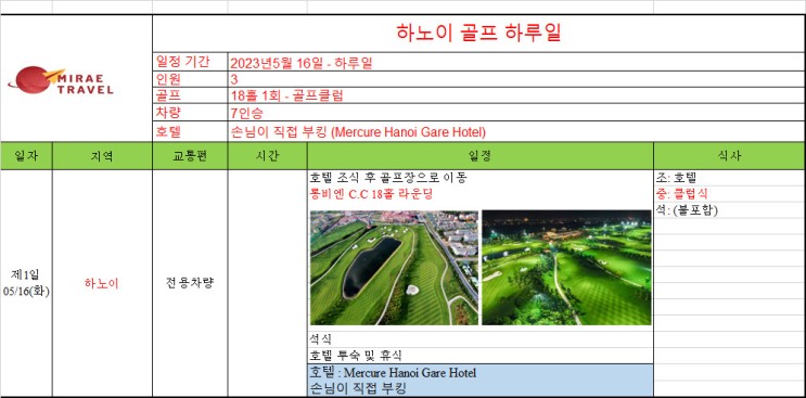 2023년 5월 16일 베트남 하노이 롱비엔 골프 & 골프클럽 & 차량 부킹 3인 일정 견적 [미래트래블]