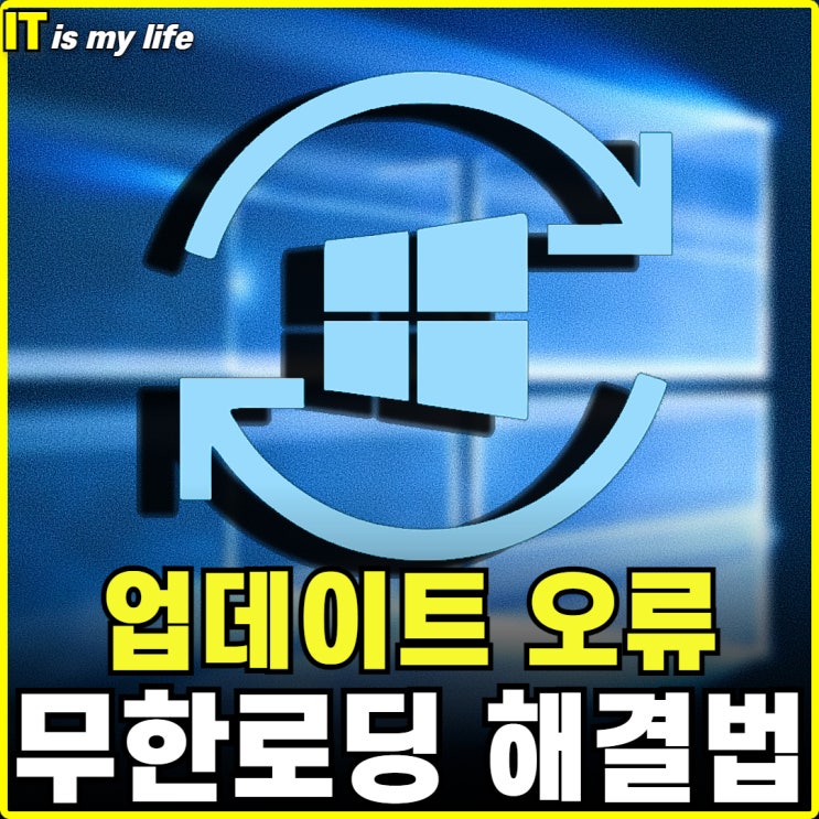  윈도우 업데이트 무한로딩 중지 오류 해결하는 방법 3가지