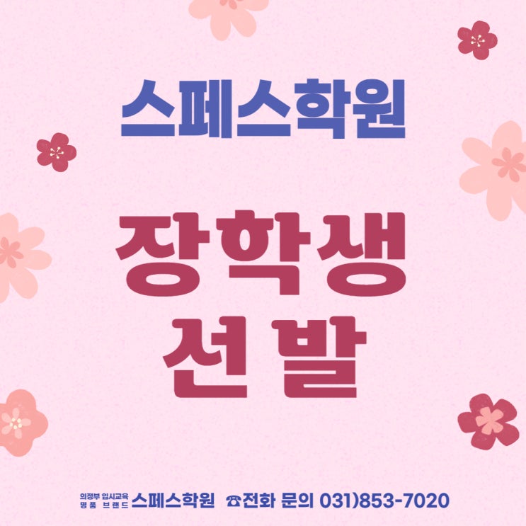  스페스학원 중등부 장학생 선발 및 장학금 지급 안내